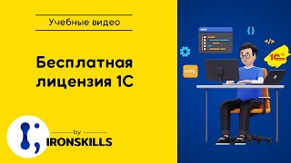 Бесплатная лицензия 1С для разработчиков [upl. by Aihsetel]