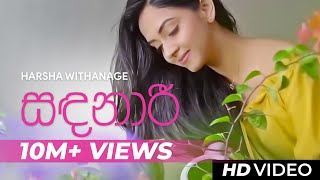 Sandanari  Sandanaari   Official Video  Harsha Withanage  Yasas Medagedara  Wasawa Baduge [upl. by Kermy478]