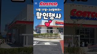 코스트코 11월 17일24일까지 할인행사 costco costcoshopping 코스트코 코스트코추천템 코스트코추천상품 코스트코에서꼭사야할것 [upl. by Frederiksen]