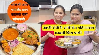 अमेरिकेत पहिल्यांदाच आम्ही दोघींनी बनवली फिश थाळी  malvani fish thali  मराठी vlog [upl. by Melodee]