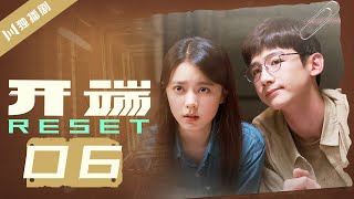 【ENG SUB】开端 06  Reset 06（白敬亭赵今麦刘涛刘奕君黄觉刘丹） [upl. by Heim82]