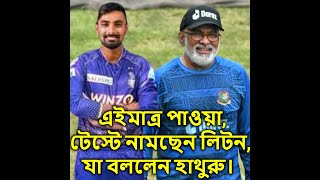 এইমাত্র পাওয়াটেস্টে নামছেন লিটন যা বললেন হাথুরু। [upl. by Arondel]