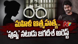 Pushpa Fame Jagadeesh Arrested  Special Report  Ntv [upl. by Slerahc662]