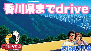 香川県までdrive 2024118【JJampJJハニー】ドラレコ香川県うどん夫婦漫才 [upl. by Arbe]