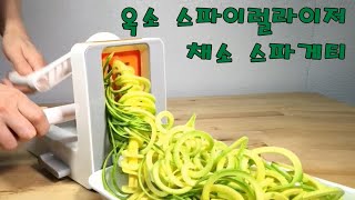 간편요리  채소 스파게티 옥소 스파이럴라이저 Vegetable spaghetti  Oxo spiralizer 채식주의식단 다이어트식단 [upl. by Aisatsanna883]