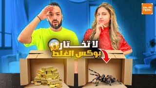 تحدي لا تختار الهديه الغلط مع اختي شيرين 🎁  مشترياتنا من Temu [upl. by Resee]