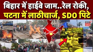 Bharat Bandh 2024 बिहार में हाईवे जामरेल रोकी पटना में लाठीचार्जSDO पिटे  SCST  Reservation [upl. by Bourgeois]