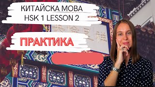 HSK 1 lesson 2 Workbook розбір [upl. by Aleak]