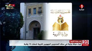 بلاغوزارةالتربية  إجراء حركة جزئية في سلك المندوبين الجهويين للتربية شملت 12 ولاية [upl. by Merna]