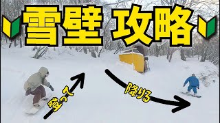 🔰初心者必見雪壁をスノボで登って降りるコツを教えます [upl. by Gannie]