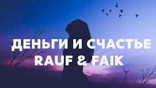 Rauf amp Faik – Деньги и счастьеLyricsТекст [upl. by Ahsinam513]