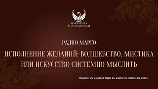 Исполнение желаний волшебство мистика или искусство системно мыслить [upl. by Fia999]