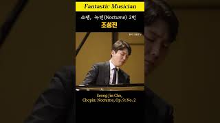 조성진 쇼팽 녹턴 2번 SeongJin Cho Chopin Nocturne Op 9 No 2 [upl. by Eolhc]