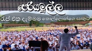 Periyamulla rap react with school boys 😱🔥 පෙරියමුල්ල රැප් එක දැම්මහම කොල්ලො සෙට් එකගෙ සතුට බලන්න [upl. by Ameerahs63]