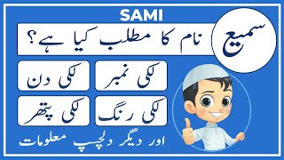 Sami Name Meaning in Urdu  Sami Naam Ka Matlab Kya Hai سمیع  Amal Info TV [upl. by Ledda]