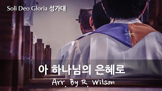 20241013 주일예배Soli Deo Gloria 성가대아 하나님의 은혜로 [upl. by Munafo]