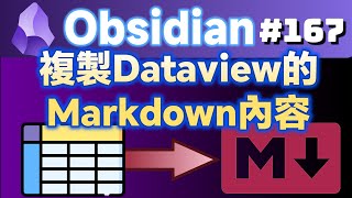 Obs167｜複製Dataview表格成為Markdown格式的外掛：Enhanced Copy與Dataview Serializer [upl. by Assirk]