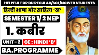 Kabir कबीर unit 2 हिन्दी भाषा और साहित्य ख  Hindi B  GE Semester 12 BA Programme DU  NEP [upl. by Dougal]