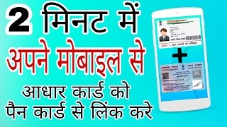 2 मिनट में आधार कार्ड को पैन कार्ड से लिंक करे  How to Link Aadhaar to Pan card  in Hindi [upl. by Nitsyrk]