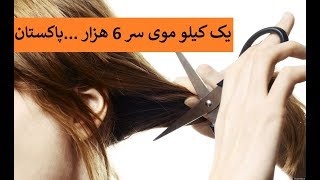 پر درآمد ترین تجارت در پاکستان فروش موی سر مبلغ 6 هزار رویپه [upl. by Carper955]