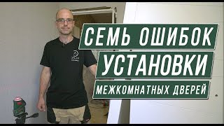 Установка межкомнатных дверей 7 основных ошибок [upl. by Drofub741]