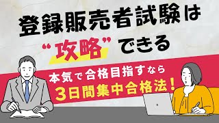 【登録販売者】3日間で「登録販売者試験」に合格した方法！ [upl. by Alyl]