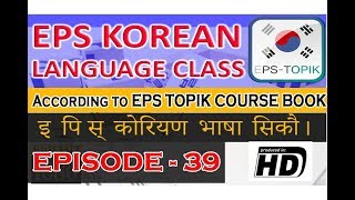 EPS Topik Korean Lesson 39 [upl. by Nehr769]