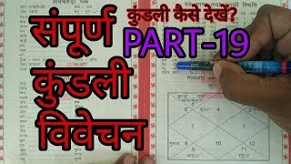 kundali kese dekhe PART19 सम्पूर्ण कुंडली विवेचन [upl. by Duster]