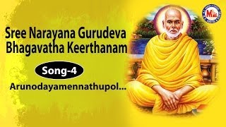 Arunodayamennathupol  Sree Narayana Gurudeva Bhagavatha Keerthanam [upl. by Libyc]