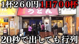 カップ麺より安いうどんで行列が延々続く大阪最強クラスの庶民の味方うどん店が凄い [upl. by Nawtna]