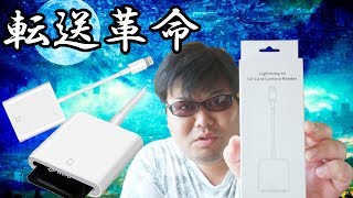 iPhone iPad専用Lightning SDカードカメラリーダーが便利すぎた [upl. by Ahsel]