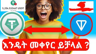 ያለንን ዶላር እንዴት ወደ Ton coin መቀየር እንችላለን  How ton swap Usdt to Toncoin [upl. by Oirasec]