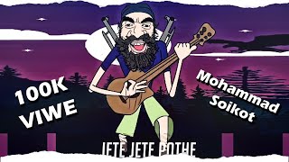 Jete Jete pothe Purnima Rate Dj Remix Tik Tok Best Song Mohammad soikot [upl. by Ellersick]