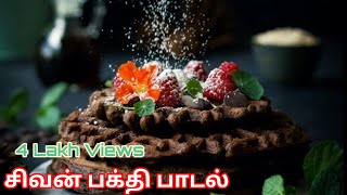 உனது ரூபம் உயிரை ஆளுதே  Sivan Paadal  Powerful Sivan Song Tamil  Subi Lyrics Sivan Song [upl. by Lanahtan331]