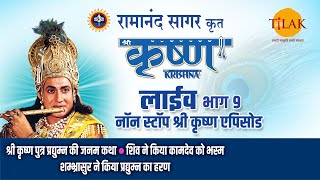 रामानंद सागर कृत श्री कृष्ण  लाइव  भाग 9  Ramanand Sagars Shree Krishna  Live  Part 9  Tilak [upl. by Franklyn28]