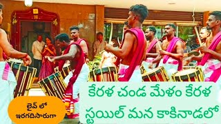 కేరళస్టయిల్ఛండమేళం కేరళ kerala బ్యాండుమేళం trending viralvideo [upl. by Enidan]