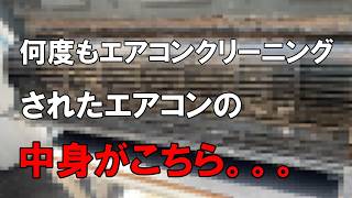 年に2回エアコンクリーニングされたエアコンの中身が衝撃すぎたのでお話しします。。。 [upl. by Keldon]