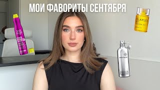 ФАВОРИТЫ СЕНТЯБРЯЛюбимые баночки для волос и тела [upl. by Jollenta]