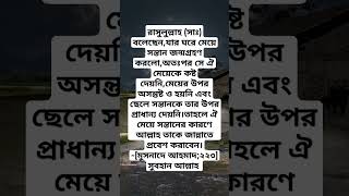 মেয়ে সন্তান youtubeshorts motivation banglamotivationalquatos inspirationalquotes quotes [upl. by Holly-Anne]