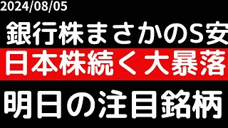 銀行株まさかのS安！？日本株・メガバンク崩壊 [upl. by Zara]