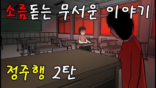 무서운 이야기 몰아보기 정주행 2 [upl. by Aika762]