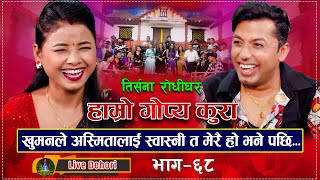 Gopya Kura  Live Dohori  लाइभ दोहोरि  Khuman Adhikari  Asmita DC  Trisana Music  2023 [upl. by Donny35]