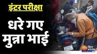 Bihar Inter Exam धरे गए कई मुन्ना भाई और नकलची [upl. by Aneek303]