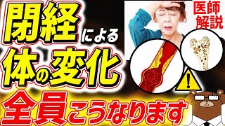 知らないと必ず損する、生理が終わると起きる超意外な体の変化。なぜ閉経後の女性の心筋梗塞は急増するのか。膣骨血管の異変必ずすべき対策とは？人生の折り返しに必須の知識を医師が徹底解説！ [upl. by Kcirderfla]