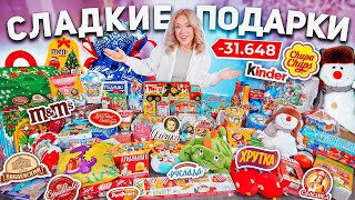 СЛАДКИЕ ПОДАРКИ 2024🎂Скупила ВСЕ на НОВЫЙ ГОД🎄БОЛЬШАЯ РАСПАКОВКА [upl. by Nosyk]