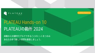 PLATEAUの勘所 2024（2024年度PLATEAU Handson動画） [upl. by Aninnaig293]