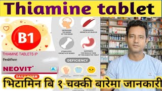 Vitamin B1 औषधिले कुन कुन रोग नियन्त्रण गर्न मदत गर्छ। Thiamine tablet uses side effects detail [upl. by Dall]