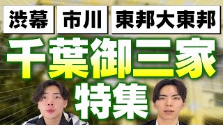 【渋幕、市川、東邦大東邦】千葉御三家の進学実績と学校別の魅力を一挙解説！ [upl. by Epotimet618]