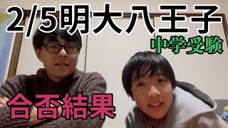 【中学受験の合否確認】25明治大学付属中野八王子中学 結果【緊張の瞬間】 [upl. by Saidnac]