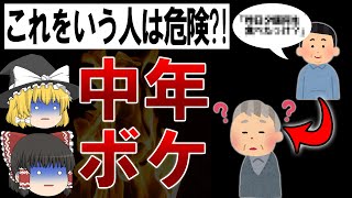 【40代50代要注意！】若年性アルツハイマーになりやすい生活習慣【ゆっくり解説】 [upl. by Eserahc681]